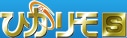 ひかリモS