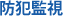 防犯監視