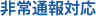 非常通報対応