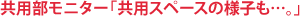 共用部モニター「共用スペースの様子も…。」