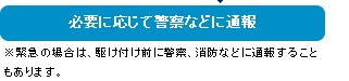 必要に応じて警察などに通報
