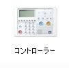 コントローラー