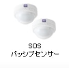 SOSパッシブセンサー