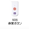 SOS非常ボタン