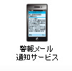 警報メール通知サービス