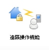 遠隔操作機能