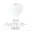 SOSパッシブセンサー(追加)