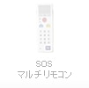 SOSマルチリモコン