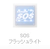 SOSフラッシュライト