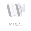 SOSカメラ