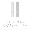 SOSワイヤレスマグネットセンサー