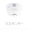 火災センサー