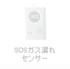 SOSガス漏れセンサー