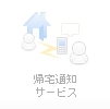 帰宅通知サービス
