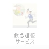 救急通報サービス
