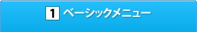 1.ベーシックメニュー
