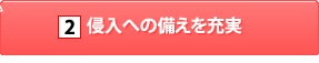 2.侵入への備えを充実