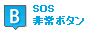 B SOS非常ボタン