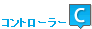 C コントローラー