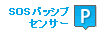 P SOSパッシブセンサー
