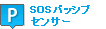 P SOSパッシブセンサー