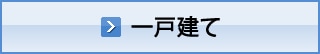 一戸建て