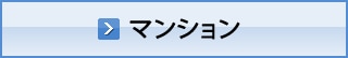 マンション