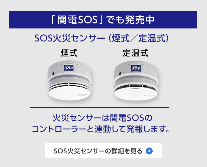 「関電SOS」でも発売中 SOS火災センサー(煙式/定温式)
