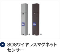 SOSワイヤレスマグネットセンサー