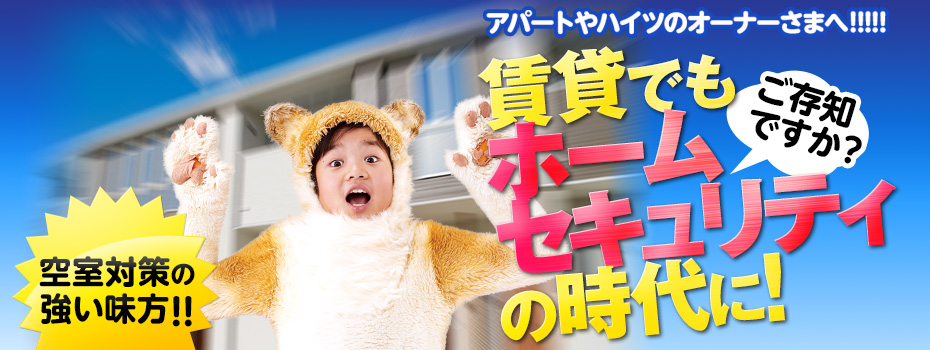 アパートやハイツのオーナーさまへ!!!!!ご存知ですか?賃貸でもホームセキュリティの時代に!
