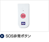 SOS非常ボタン