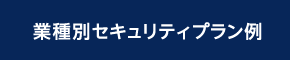 業種別セキュリティプラン例