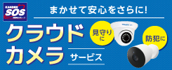 まかせて安心をさらに！クラウドカメラサービス