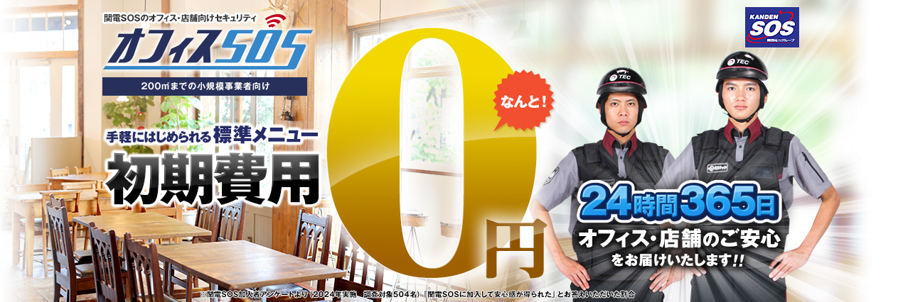 お客さま満足度97% ※関電SOS加入者アンケートより(2020年実施 調査対象：569名)「関電SOSに加入して安心感が得られた」とお答えいただいた割合