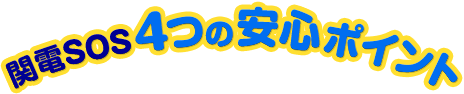 関電SOS4つの安心ポイント