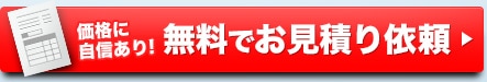 価格に自信あり！無料でお見積り依頼