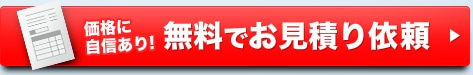 価格に自信あり！無料でお見積り依頼