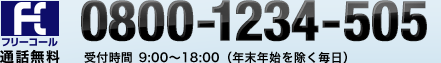 通話無料 受付時間 9:00～18:00(年末年始を除く毎日) フリーコール0800-1234-505