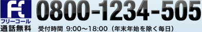 通話無料 受付時間 9:00～18:00(年末年始を除く毎日) フリーコール0800-1234-505