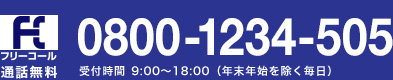 通話無料 受付時間 9:00～18:00(年末年始を除く毎日) フリーコール0800-1234-505