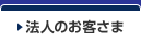 法人のお客さま