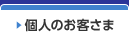 個人のお客さま