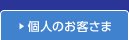 個人のお客さま