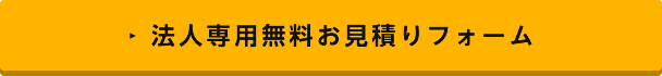 無料お見積り