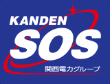関電SOS 関電セキュリティ・オブ・ソサイエティ