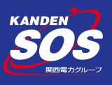 ホームセキュリティ 関電SOS 関電セキュリティ・オブ・ソサイエティ
