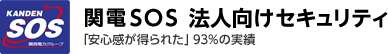 関電SOS 法人向けセキュリティ お客さま満足度97%の実績