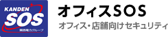 関電SOS オフィスSOS オフィス・店舗向けセキュリティ