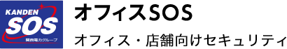 関電SOS オフィスSOS オフィス・店舗向けセキュリティ