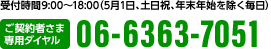 受付時間 9:00～18:00（5月1日、土日祝、年末年始を除く毎日）ご契約者さま専用ダイヤル 06-6363-7051